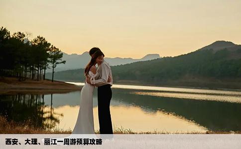 西安、大理、丽江一周游预算攻略