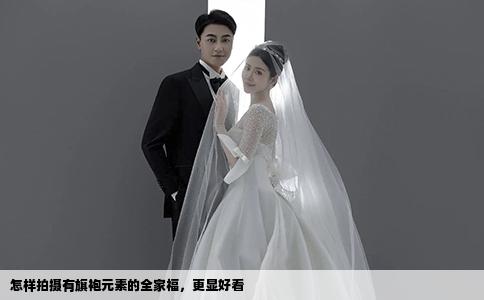 怎样拍摄有旗袍元素的全家福，更显好看