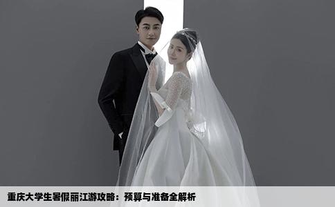 重庆大学生暑假丽江游攻略：预算与准备全解析