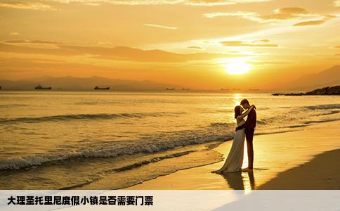 大理圣托里尼度假小镇是否需要门票