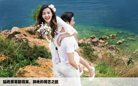 隔着屏幕聊得来，异地的相恋之旅