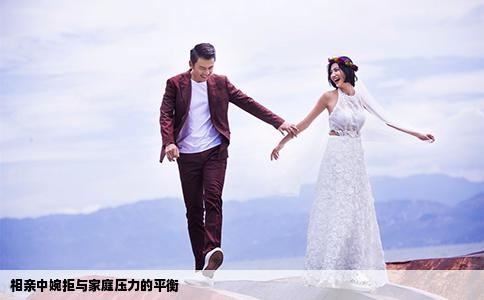 相亲中婉拒与家庭压力的平衡