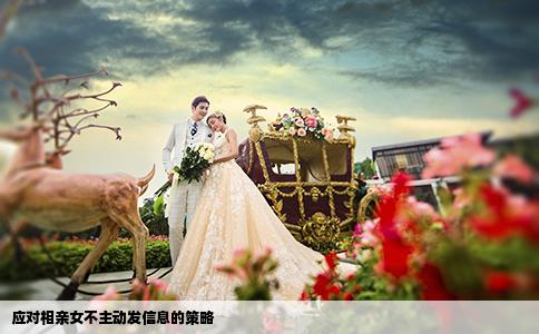 应对相亲女不主动发信息的策略