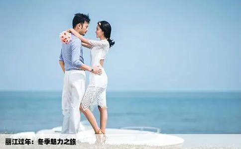 丽江过年：冬季魅力之旅