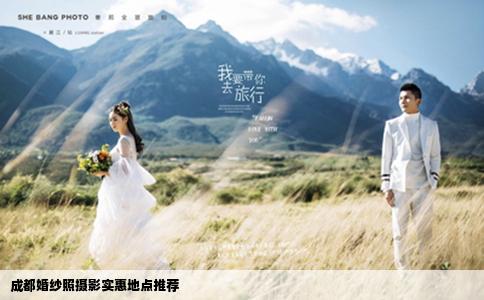 成都婚纱照摄影实惠地点推荐