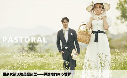 相亲女孩说她是慢热型——解读她的内心世界