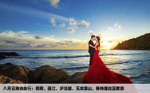 八月云南自由行：昆明、丽江、泸沽湖、玉龙雪山、香格里拉深度游