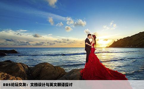 BBS论坛交友：文档设计与英文翻译探讨