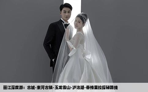 丽江深度游：古城-束河古镇-玉龙雪山-泸沽湖-香格里拉探秘路线