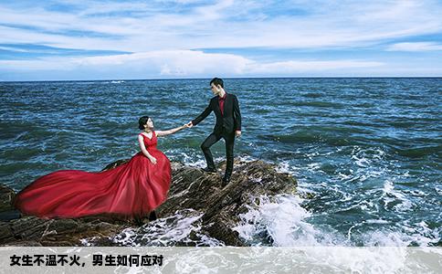 女生不温不火，男生如何应对