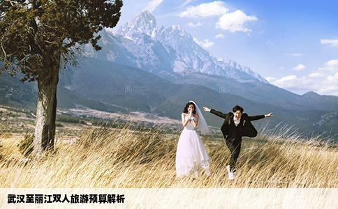 武汉至丽江双人旅游预算解析