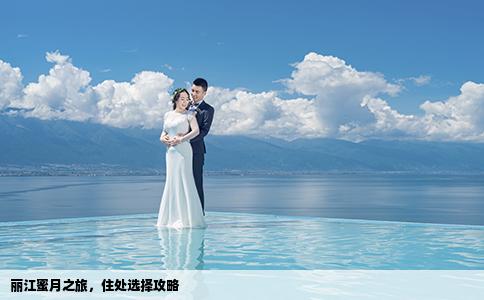 丽江蜜月之旅，住处选择攻略