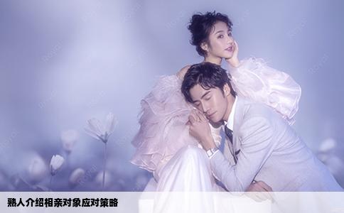 熟人介绍相亲对象应对策略