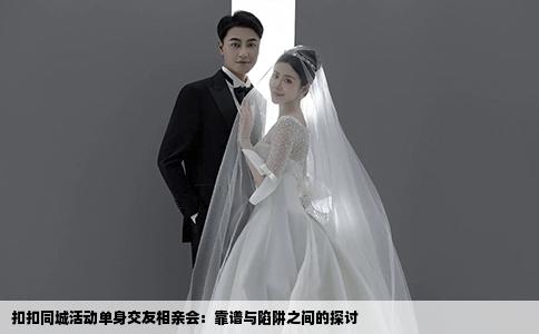 扣扣同城活动单身交友相亲会：靠谱与陷阱之间的探讨