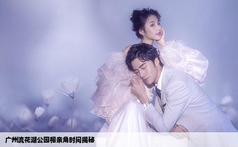广州流花湖公园相亲角时间揭秘