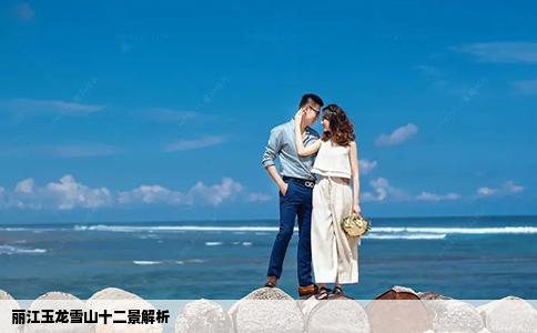 丽江玉龙雪山十二景解析