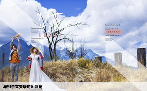 与相亲女失联的困惑与