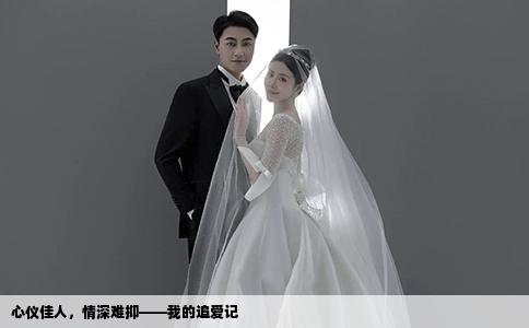 心仪佳人，情深难抑——我的追爱记