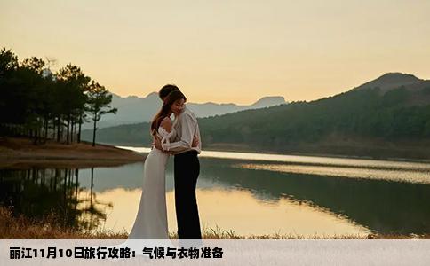 丽江11月10日旅行攻略：气候与衣物准备