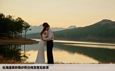 杜海涛吴昕婚纱照价格及背后故事