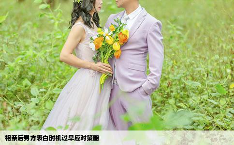 相亲后男方表白时机过早应对策略