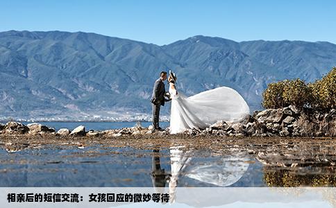相亲后的短信交流：女孩回应的微妙等待