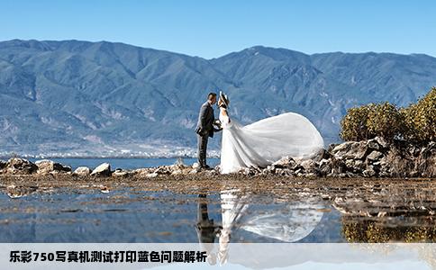 乐彩750写真机测试打印蓝色问题解析