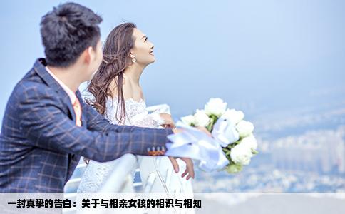 一封真挚的告白：关于与相亲女孩的相识与相知
