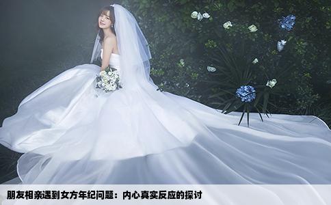 朋友相亲遇到女方年纪问题：内心真实反应的探讨