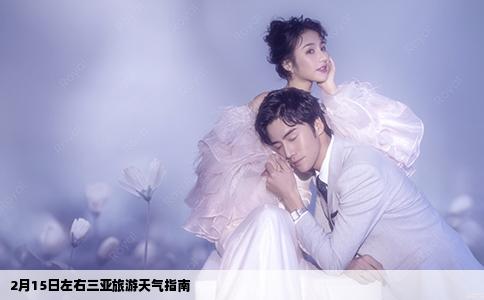 2月15日左右三亚旅游天气指南