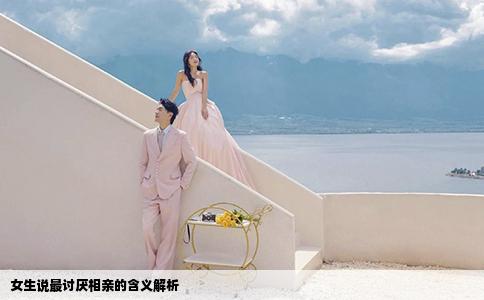 女生说最讨厌相亲的含义解析