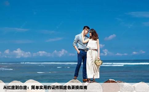 从红底到白底：简单实用的证件照底色更换指南