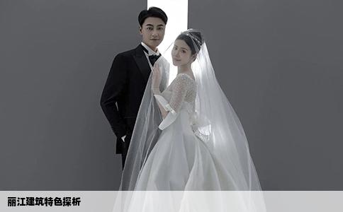 丽江建筑特色探析