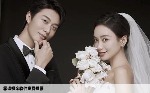 靠谱相亲软件免费推荐