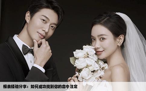 相亲经验分享：如何成功找到你的命中注定