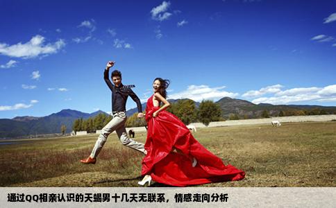 通过QQ相亲认识的天蝎男十几天无联系，情感走向分析