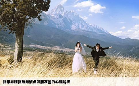 相亲男婉拒后频繁点赞朋友圈的心理解析