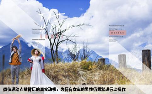 微信运动点赞背后的真实动机：为何有女友的男性仍频繁进行此操作