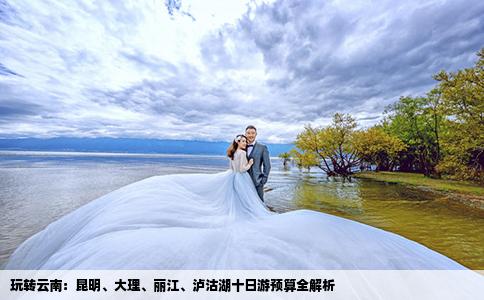玩转云南：昆明、大理、丽江、泸沽湖十日游预算全解析