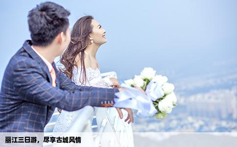 丽江三日游，尽享古城风情