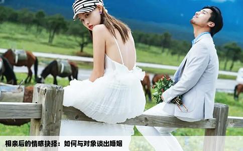 相亲后的情感抉择：如何与对象谈出婚姻