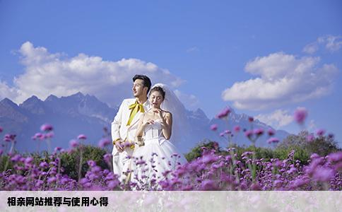 相亲网站推荐与使用心得