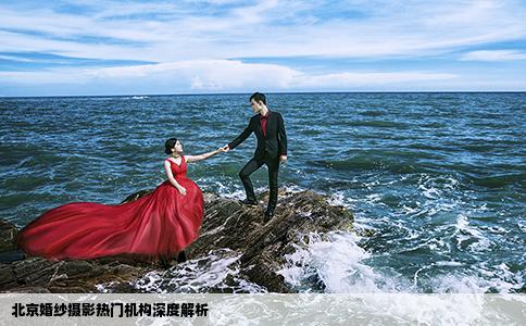 北京婚纱摄影热门机构深度解析