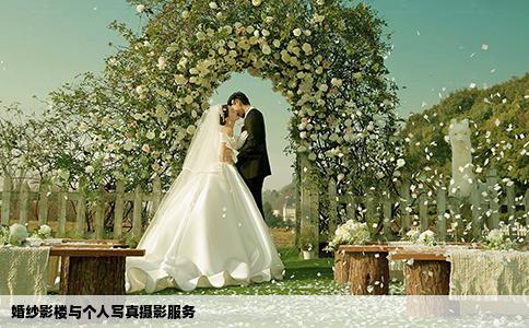 婚纱影楼与个人写真摄影服务