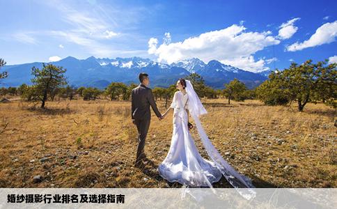 婚纱摄影行业排名及选择指南