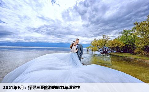 2021年9月：探寻三亚旅游的魅力与适宜性