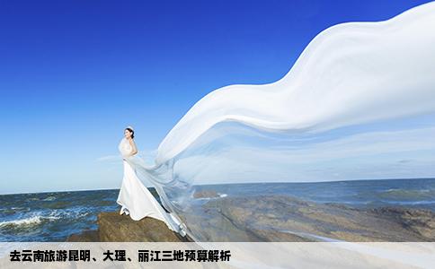 去云南旅游昆明、大理、丽江三地预算解析