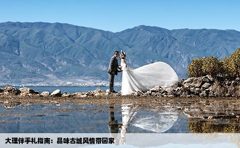 大理伴手礼指南：品味古城风情带回家