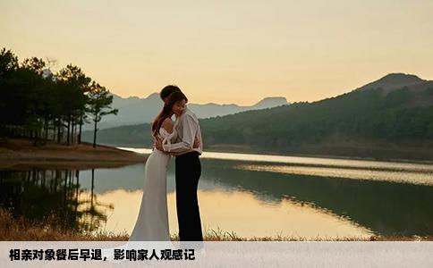 相亲对象餐后早退，影响家人观感记