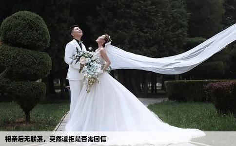 相亲后无联系，突然遭拒是否需回信